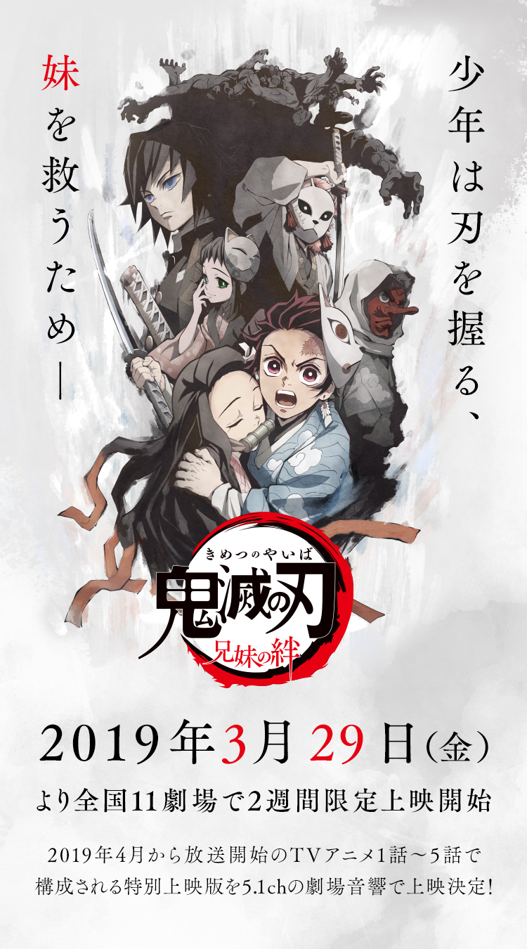 2019年4月から放送開始のTVアニメ1話~5話で構成される特別編を5.1chの劇場音響で上映決定!
鬼滅の刃 兄妹の絆