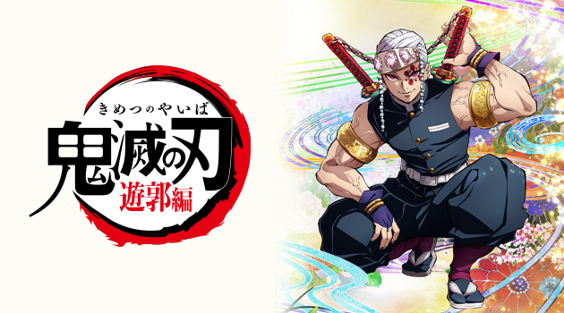 鬼滅の刃　遊郭編