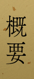 概要