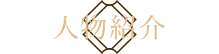 人物情報