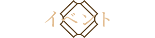 イベント