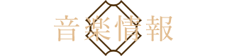 音楽