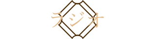 ラジオ