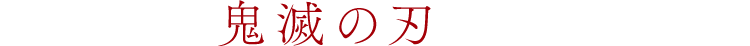 鬼滅の刃とは