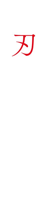 刃となれ――