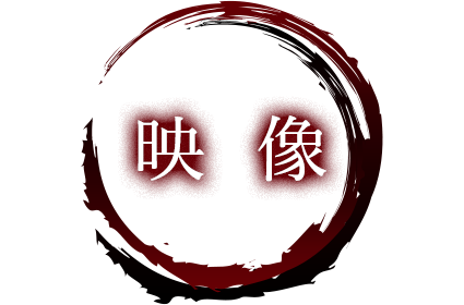 映像