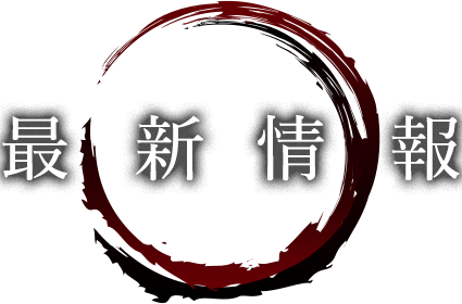 最新情報