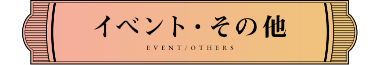 イベント・その他