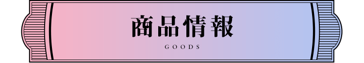 商品情報