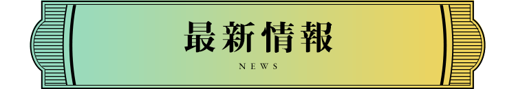 最新情報