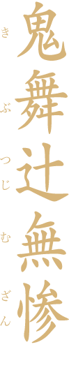 鬼舞辻無惨