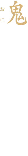 鬼