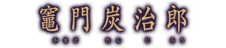 竈門炭治郎
