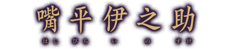 嘴平伊之助