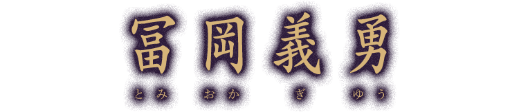 冨岡義勇