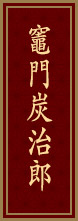 竈門炭治郎