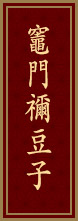 竈門禰豆子