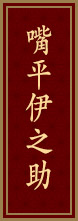 嘴平伊之助