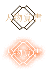 人物覚書