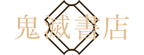 鬼滅書店