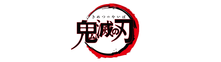 鬼滅の刃