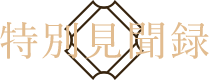 特別見聞録