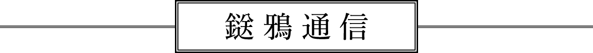 鎹鴉通信
