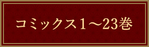 コミックス1～23巻