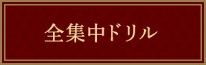 全集中ドリル