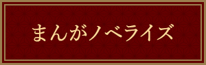 まんがノベライズ
