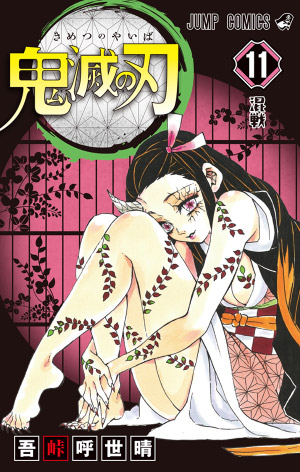 第11巻