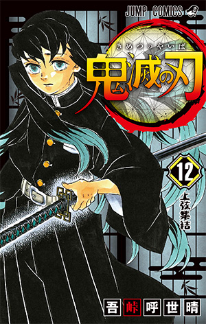 第12巻