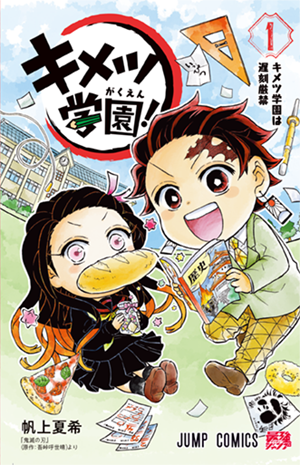 キメツ学園！ 1