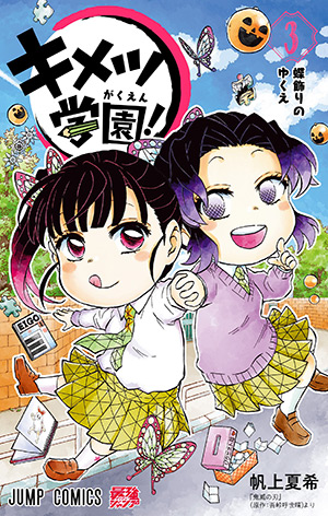 キメツ学園！ 3