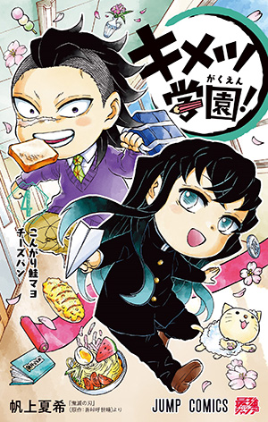 キメツ学園！ 4