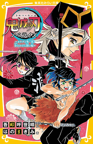 鬼滅の刃　ノベライズ　～カナヲと無一郎！　命をかけた闘い編～