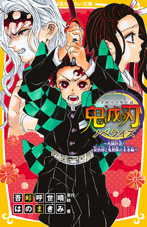 鬼滅の刃 ノベライズ ～死闘決着!炭治郎と鬼殺隊の未来編～