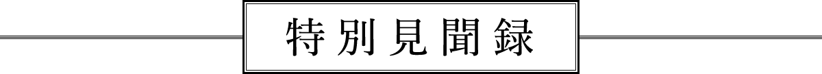 特別見聞録